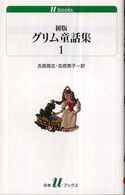初版グリム童話集 1 白水Uブックス