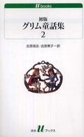 初版グリム童話集 2 白水Uブックス