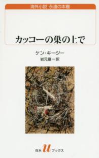 カッコーの巣の上で 白水Uブックス