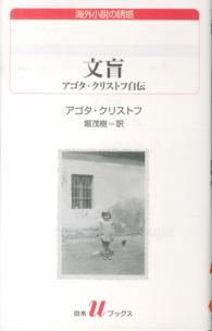 文盲 アゴタ・クリストフ自伝 白水Uブックス ; 195 海外小説の誘惑