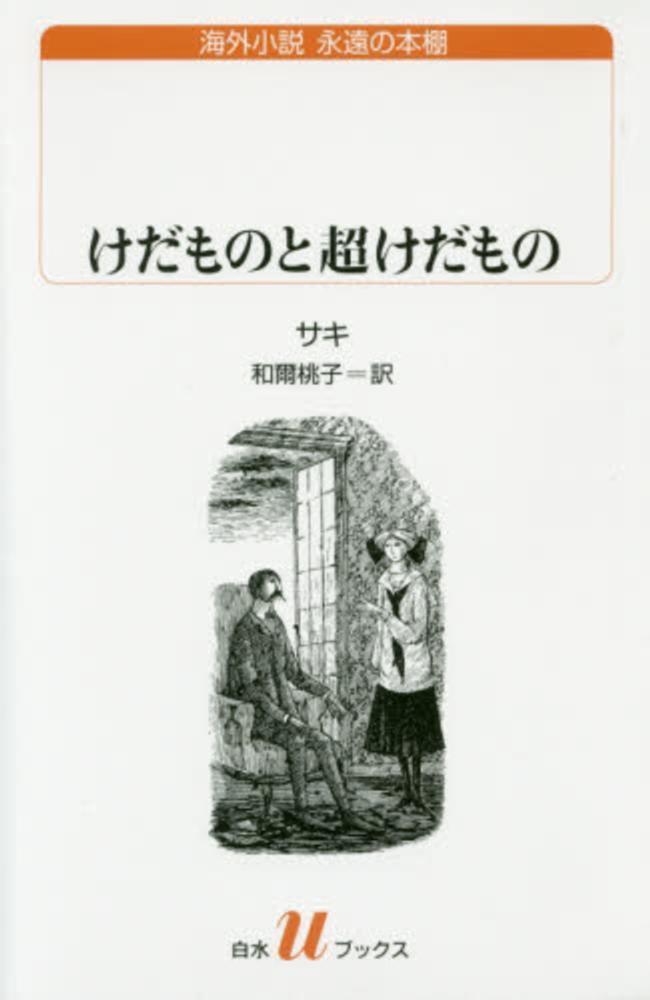 けだものと超けだもの