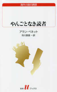 やんごとなき読者 白水Uブックス : 海外小説の誘惑