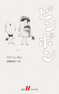 ピンポン 白水Uブックス ; 258 . 海外小説の誘惑