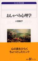 おしゃべり心理学 白水Uﾌﾞｯｸｽ ; 1059 ｴｯｾｲの小径