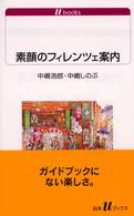 素顔のフィレンツェ案内 白水Uブックス ; 1060