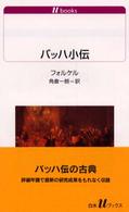 ﾊﾞｯﾊ小伝 白水Uﾌﾞｯｸｽ ; 1062