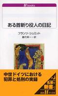 ある首斬り役人の日記 白水Uブックス ; 1064