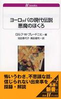 ﾖｰﾛｯﾊﾟの現代伝説悪魔のほくろ 白水Uﾌﾞｯｸｽ ; 1065