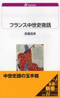 ﾌﾗﾝｽ中世史夜話 白水Uﾌﾞｯｸｽ ; 1067