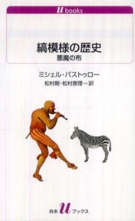縞模様の歴史 悪魔の布 白水Uブックス ; 1074