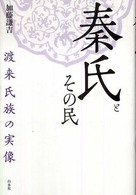秦氏とその民 渡来氏族の実像