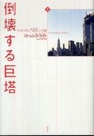 倒壊する巨塔 上 アルカイダと「9.11」への道