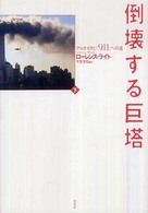 倒壊する巨塔 下 アルカイダと「9.11」への道