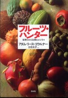 ﾌﾙｰﾂ･ﾊﾝﾀｰ : 果物をめぐる冒険とﾋﾞｼﾞﾈｽ