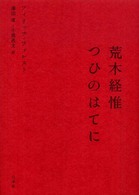 荒木経惟つひのはてに