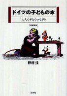 ドイツの子どもの本 大人の本とのつながり