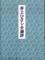 井上ひさし全選評