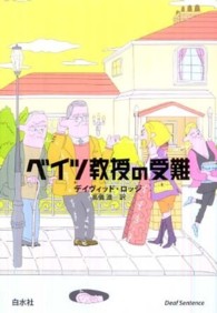 ﾍﾞｲﾂ教授の受難