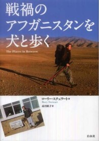 戦禍のアフガニスタンを犬と歩く