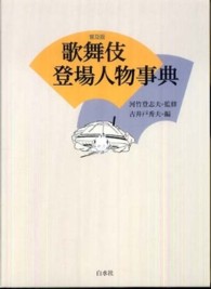 歌舞伎登場人物事典