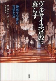 ｳﾞｪﾙｻｲﾕ宮殿に暮らす : 優雅で悲惨な宮廷生活