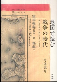 地図で読む戦争の時代 描かれた日本、描かれなかった日本