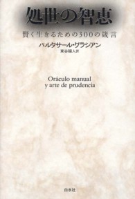 処世の智恵 賢く生きるための300の箴言
