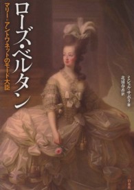 ローズ・ベルタン マリー=アントワネットのモード大臣