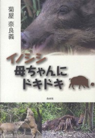 イノシシ母ちゃんにドキドキ