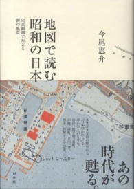 地図で読む昭和の日本 定点観測でたどる街の風景