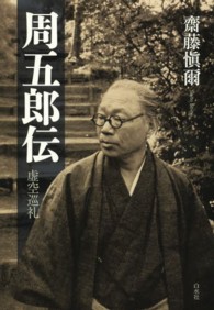 周五郎伝 虚空巡礼