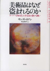 美術品はなぜ盗まれるのか ターナーを取り戻した学芸員の静かな闘い