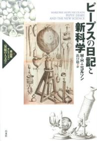 ピープスの日記と新科学 高山宏セレクション「異貌の人文学」