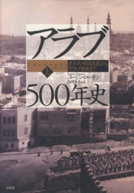 アラブ500年史 上 オスマン帝国支配から「アラブ革命」まで