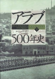 アラブ500年史 下 オスマン帝国支配から「アラブ革命」まで