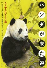 パンダが来た道 人と歩んだ150年