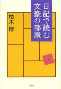 日記で読む文豪の部屋