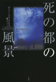 死の都の風景 記憶と心象の省察