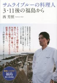 サムライブルーの料理人3・11後の福島から