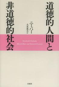 道徳的人間と非道徳的社会