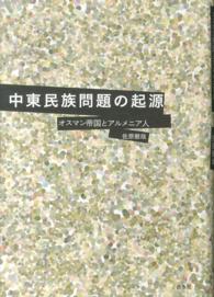 中東民族問題の起源 オスマン帝国とアルメニア人