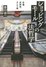 ショッピングモールの法哲学 市場、共同体、そして徳