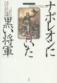 ﾅﾎﾟﾚｵﾝに背いた｢黒い将軍｣ 忘れられた英雄ｱﾚｯｸｽ･ﾃﾞｭﾏ