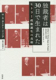 独裁者は30日で生まれた ヒトラー政権誕生の真相