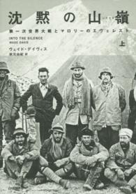 沈黙の山嶺 (いただき) 上 第一次世界大戦とマロリーのエヴェレスト