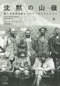 沈黙の山嶺 (いただき) 下 第一次世界大戦とマロリーのエヴェレスト