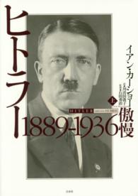 ﾋﾄﾗｰ 上 1889-1936傲慢