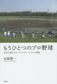 もうひとつのプロ野球 若者を誘引する「プロスポーツ」という装置