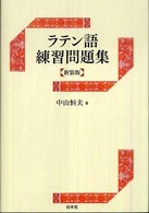 ラテン語練習問題集 : 新装版