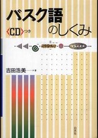 バスク語のしくみ